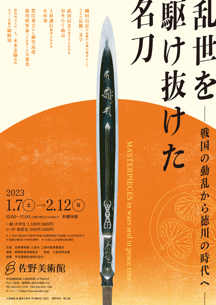 乱世を駆け抜けた名刀―戦国の動乱から徳川の時代へ―」 （佐野美術館