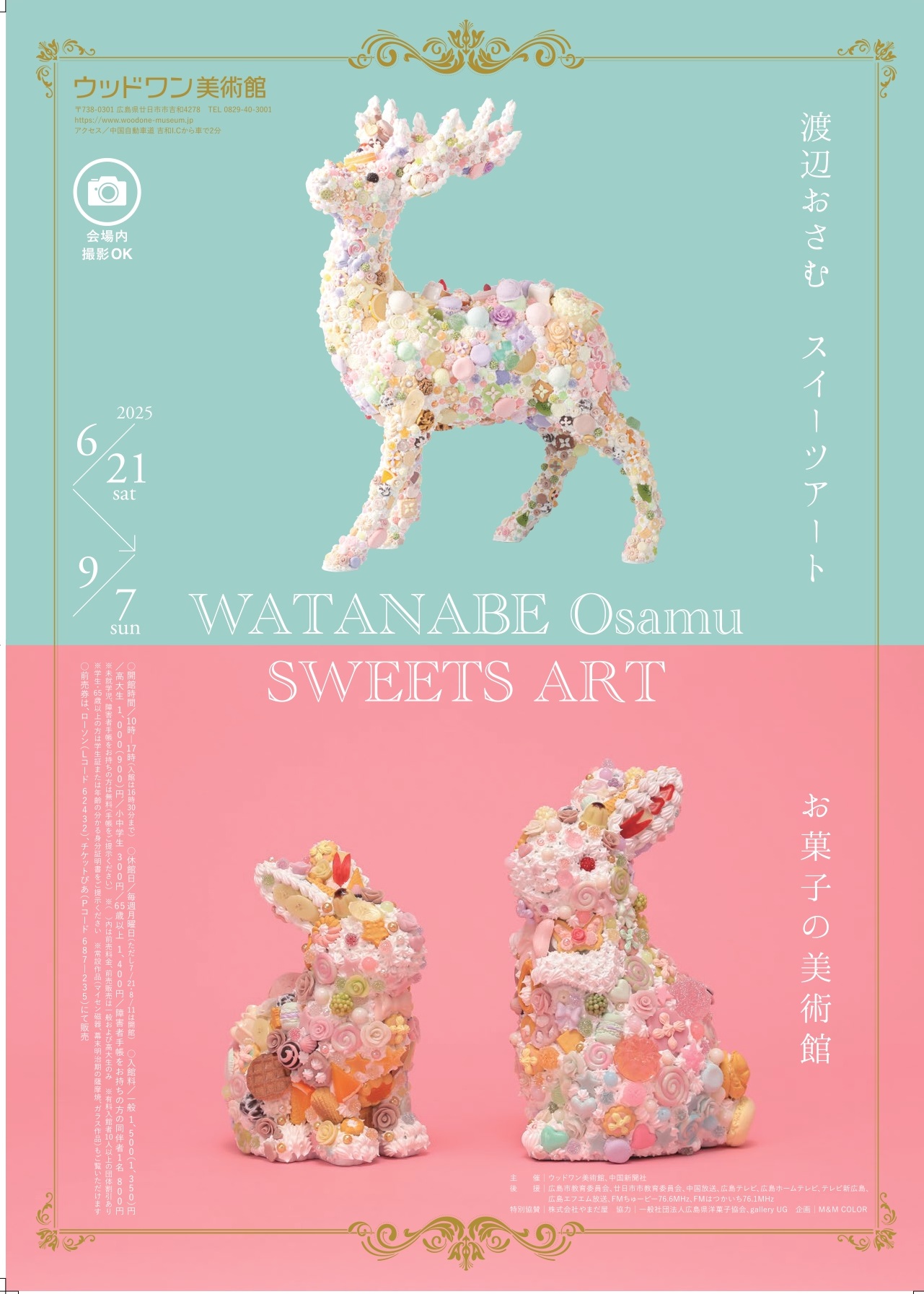 渡辺おさむスイーツアート～ お菓子の美術館」 （ウッドワン