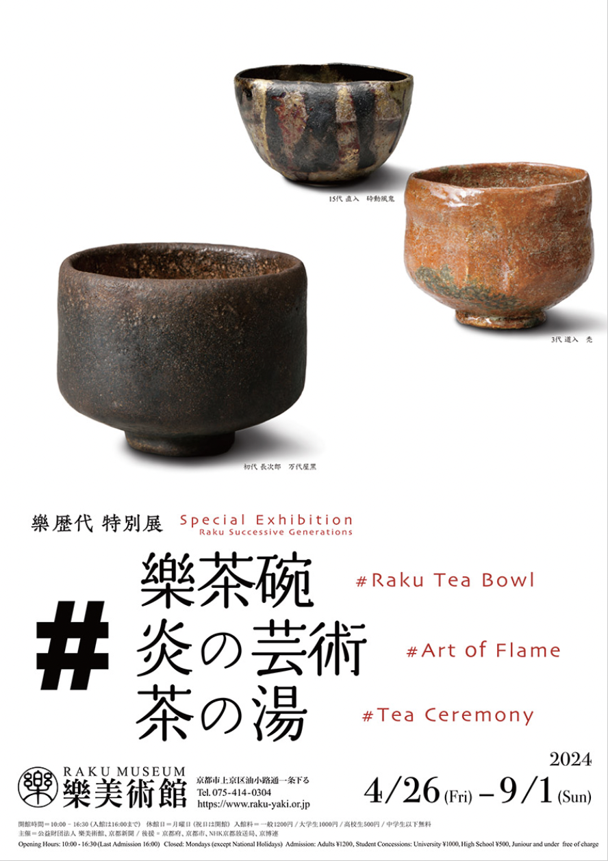 樂直入展 茶陶の美」 （佐川美術館） ｜Tokyo Art Beat