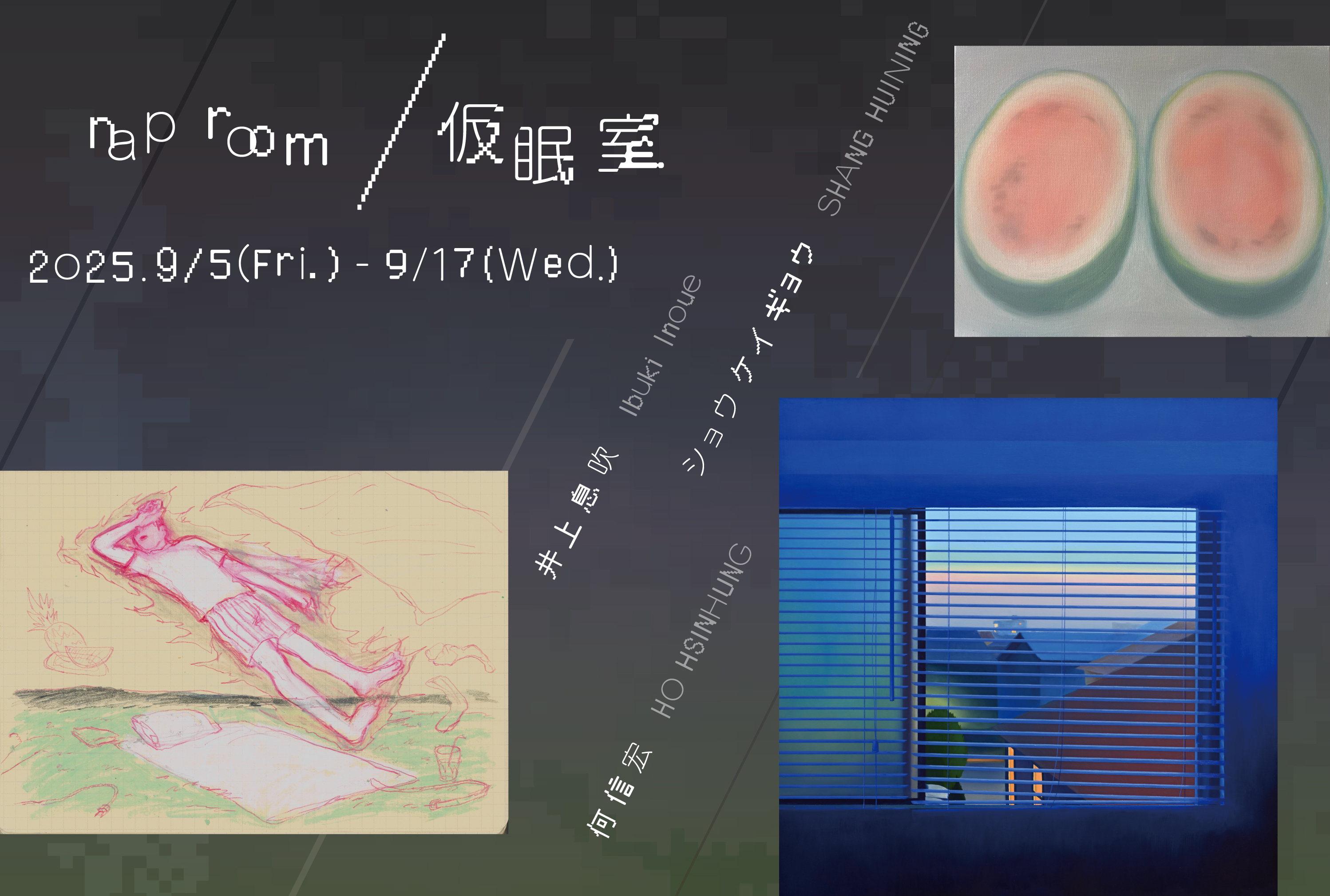 nap room／仮眠室」 （YOD TOKYO） ｜Tokyo Art Beat