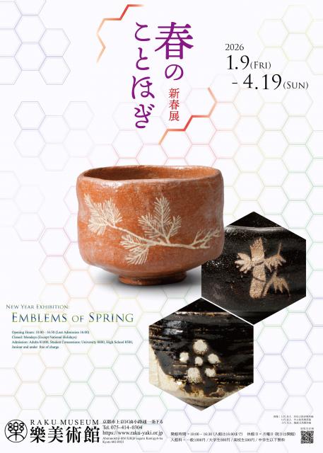 新春展 春のことほぎ」 （樂美術館） ｜Tokyo Art Beat