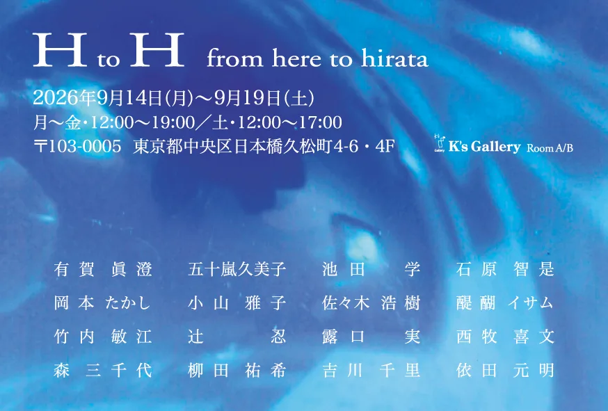 H to H -from here to hirata-