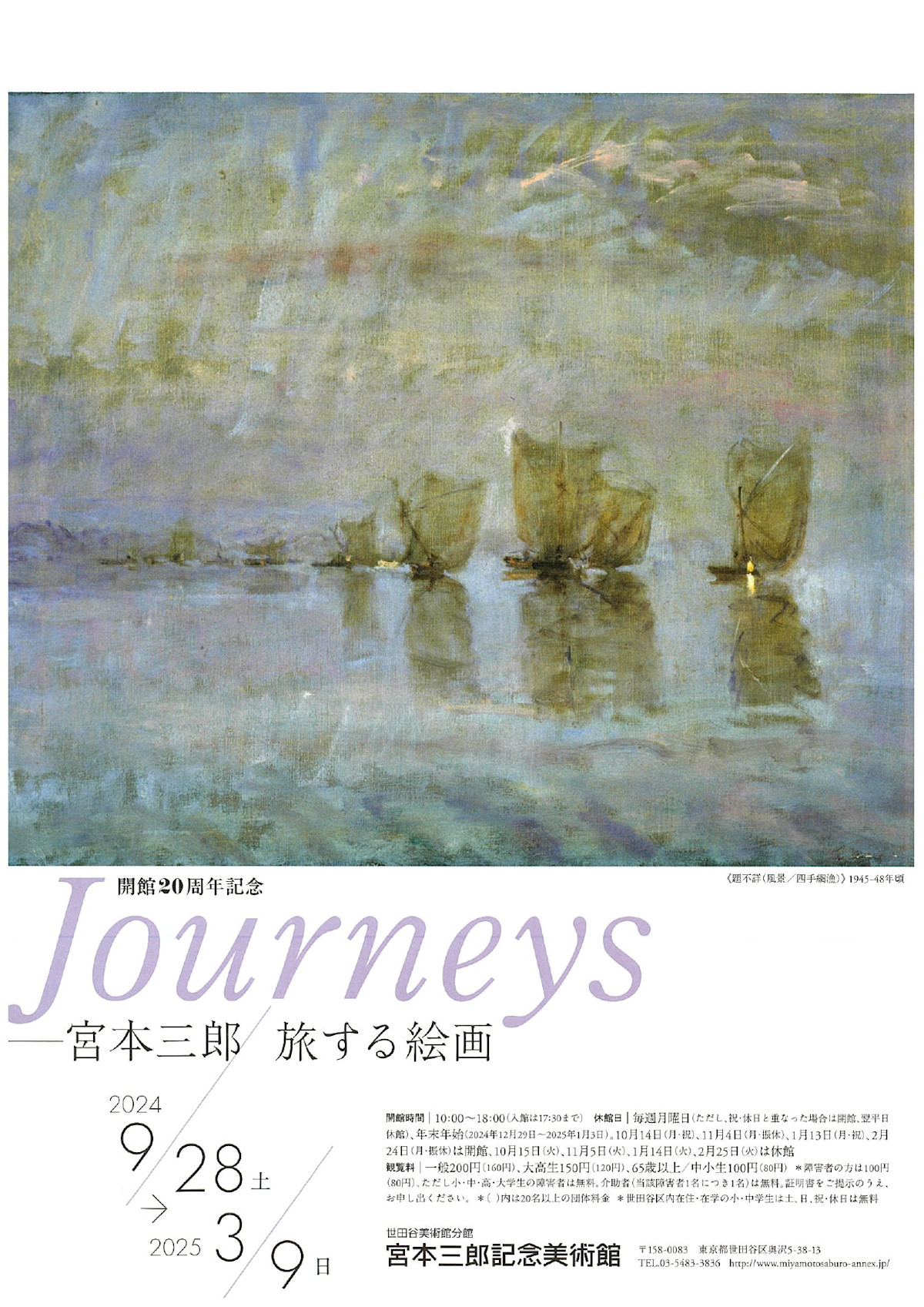 開館20周年記念 Journeys――宮本三郎 旅する絵画」 （世田谷美術館分館