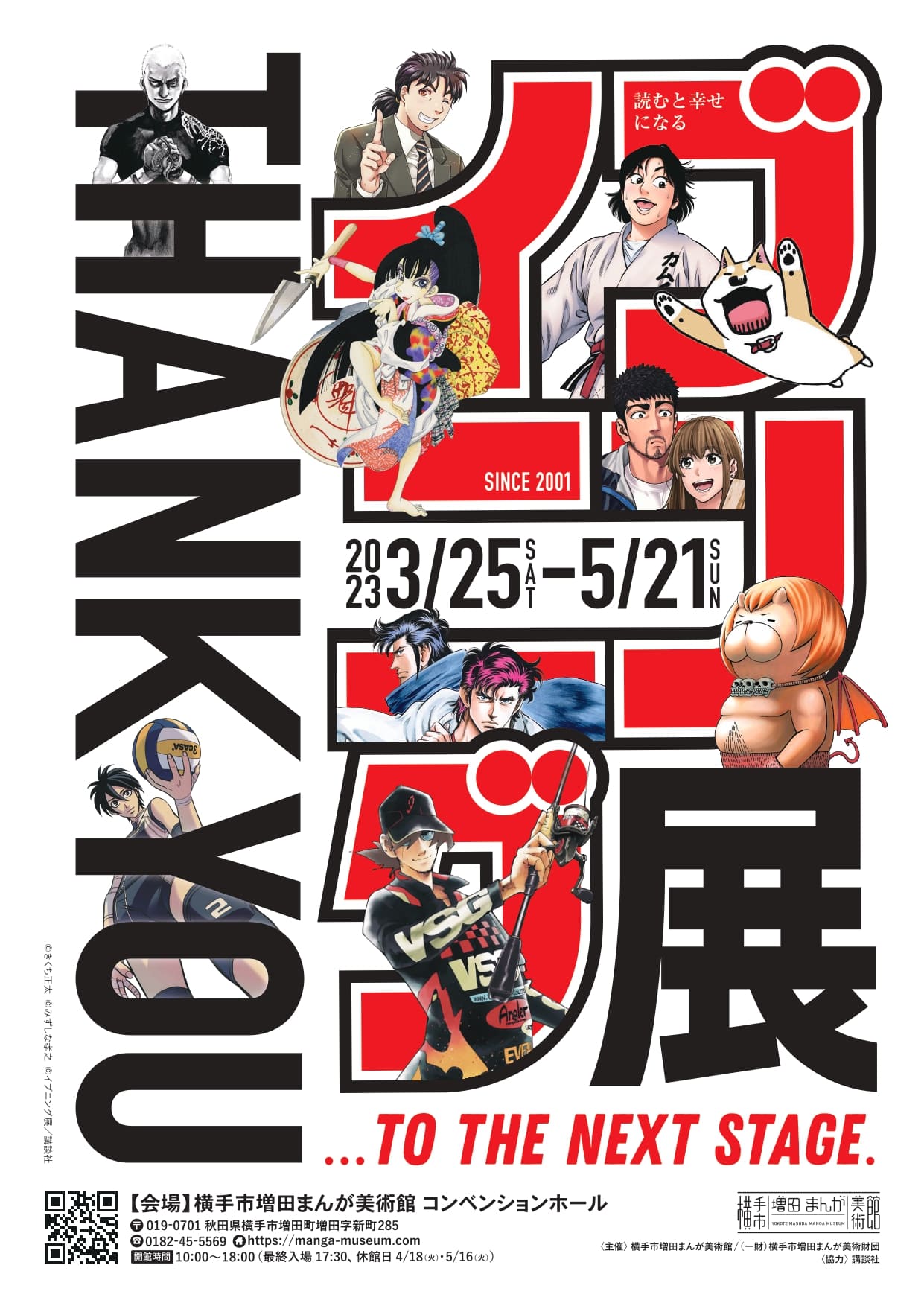 THANK YOU イブニング展TO THE NEXT STAGE.」 （横手市増田まんが