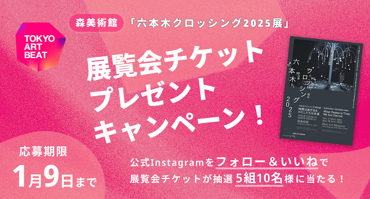 森美術館「六本木クロッシング2025展」チケットが当たる！ TAB公式
