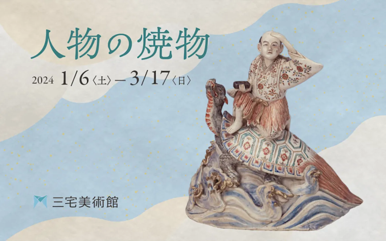 人物の焼物」 （三宅美術館） ｜Tokyo Art Beat