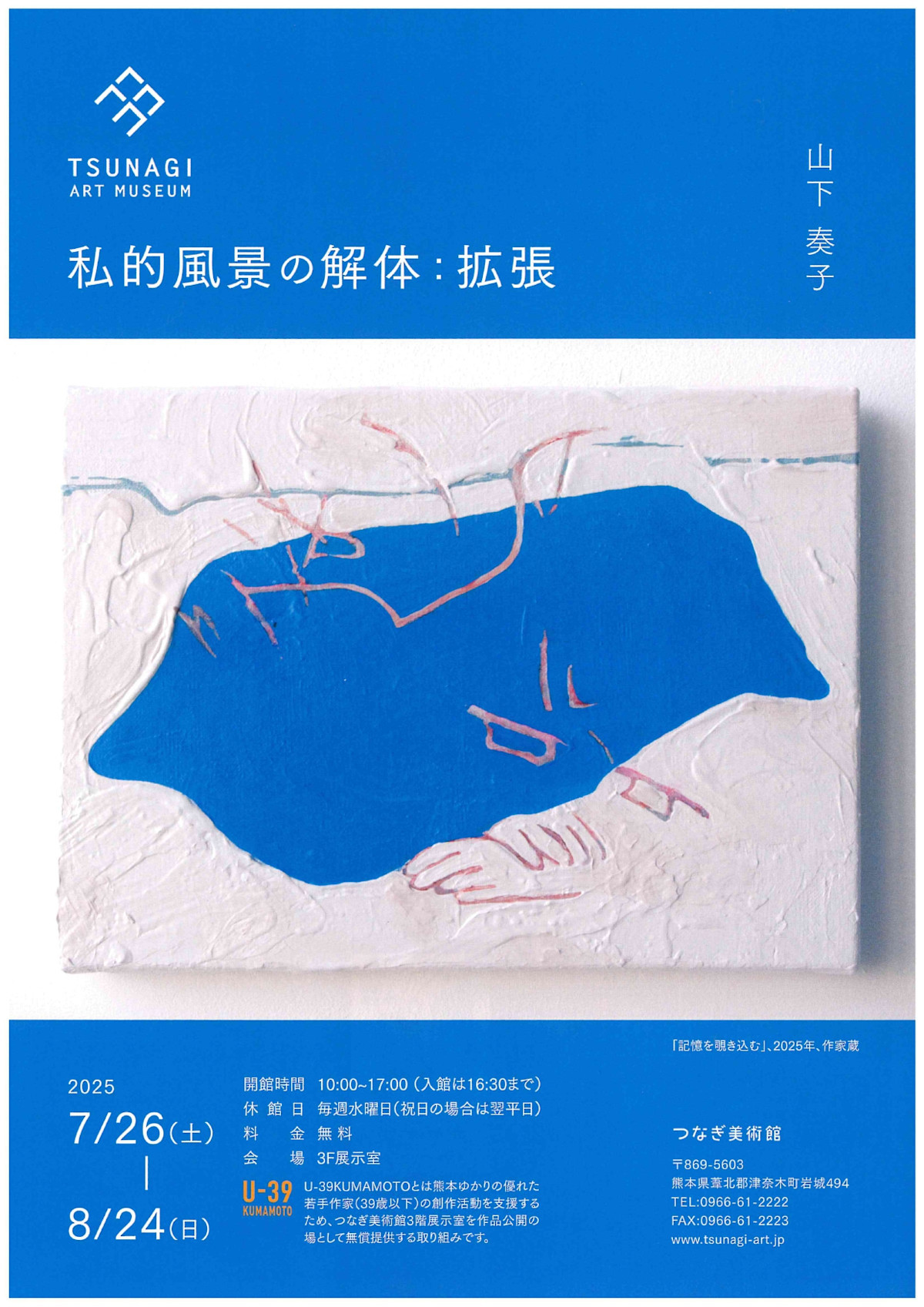 U-39 KUMAMOTO 山下奏子 私的風景の解体：拡張」 （つなぎ美術館 