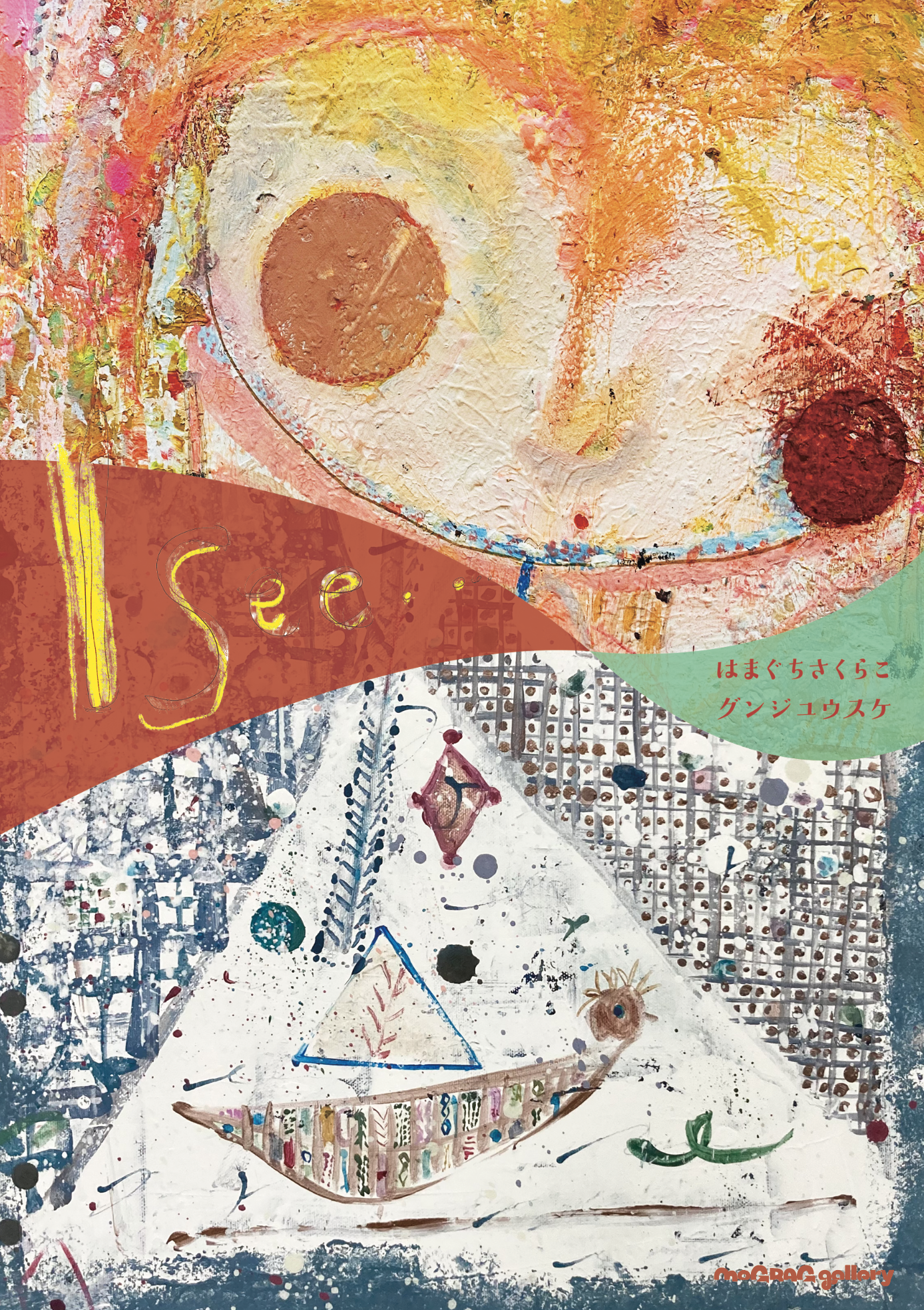 絵画　こまくさ グンジユウスケ + はまぐちさくらこ 「I see..」 （mograg gallery