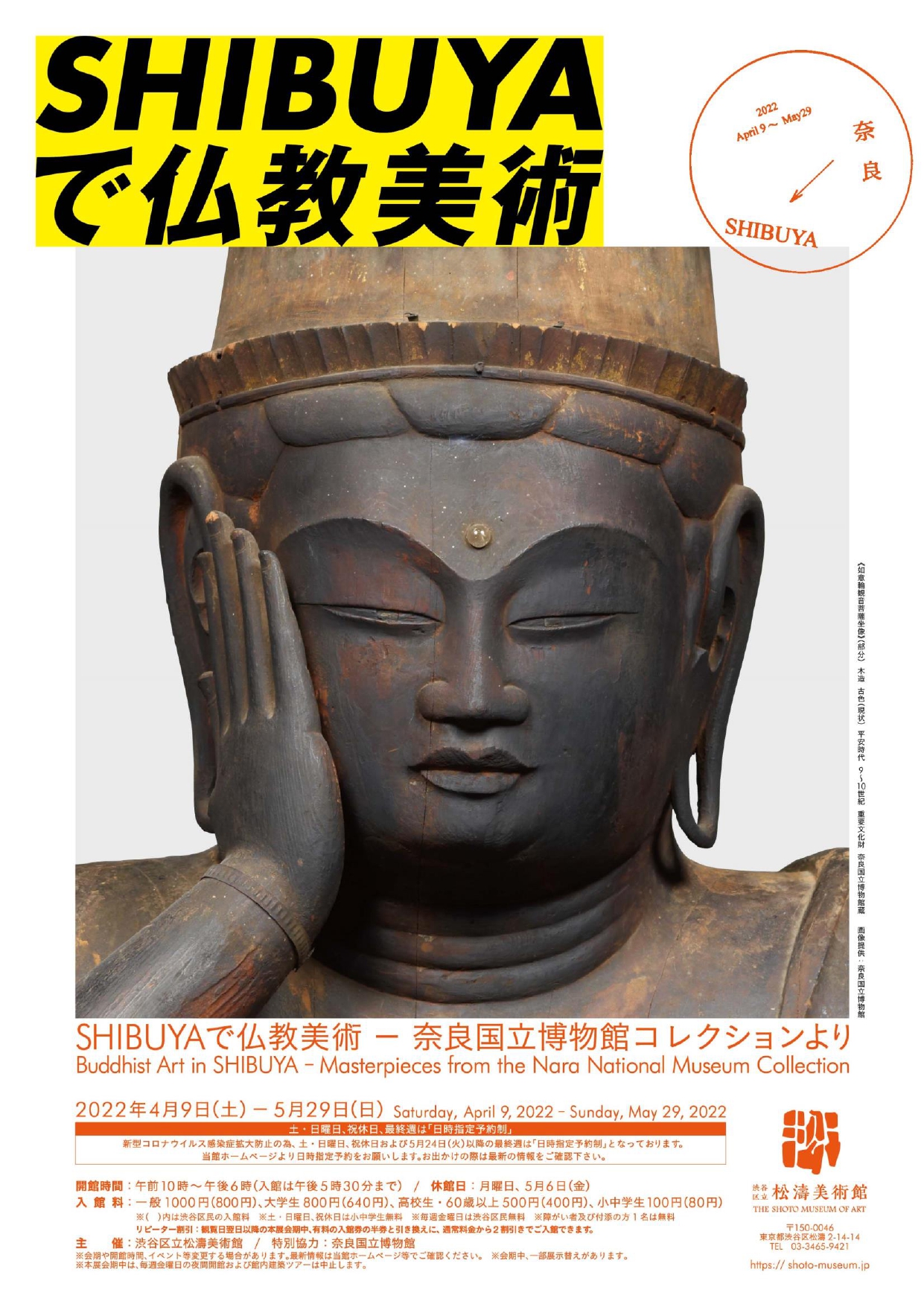 SHIBUYAで仏教美術 - 奈良国立博物館コレクションより - 」 （渋谷区立 