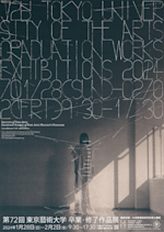 第73回 東京藝術大学 卒業・修了作品展