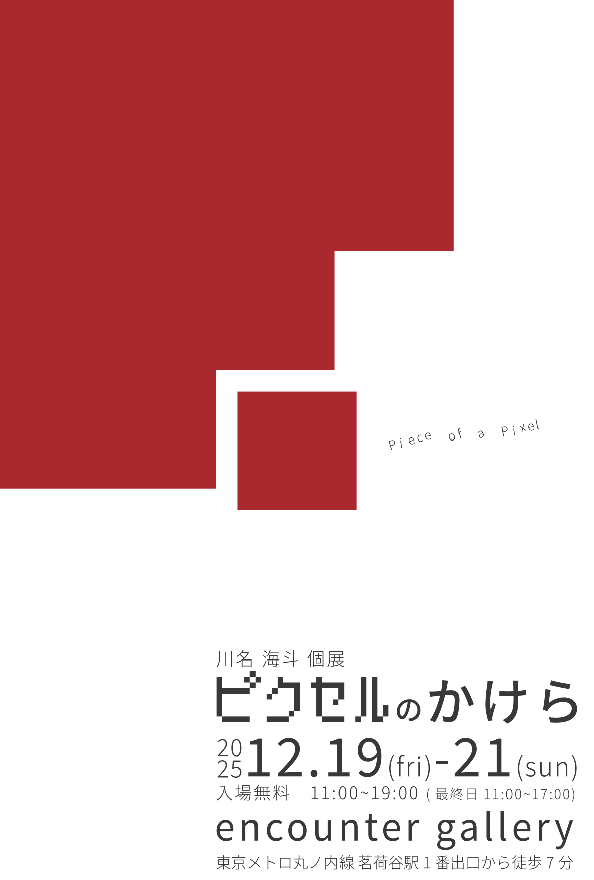 川名海斗 「ピクセルのかけら」 （encounter gallery） ｜Tokyo Art Beat