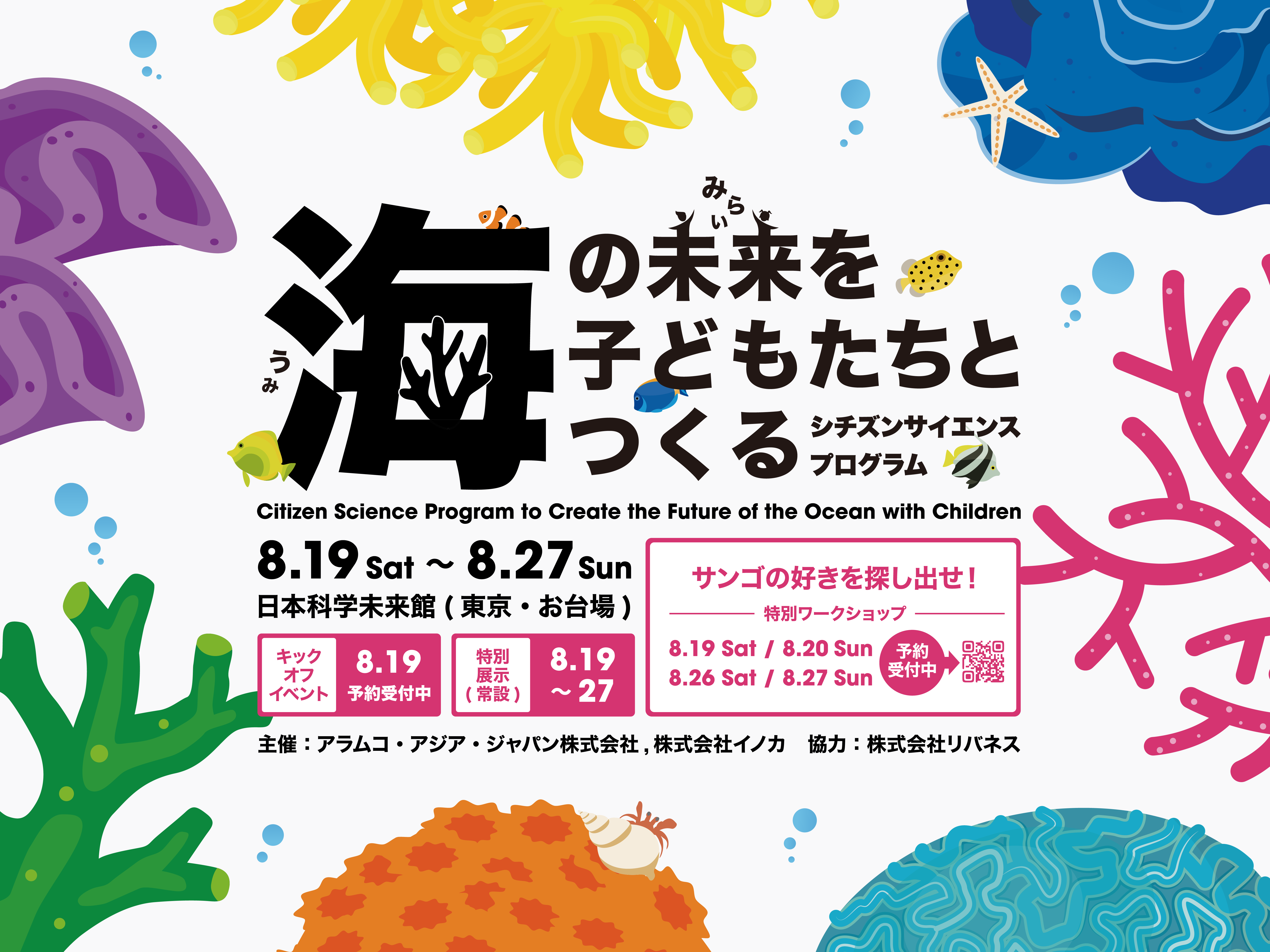 シチズンサイエンスプログラム『サンゴの好きを探し出せ