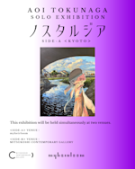 德永葵 「ノスタルジア」 （myheirloom（マイエアルーム