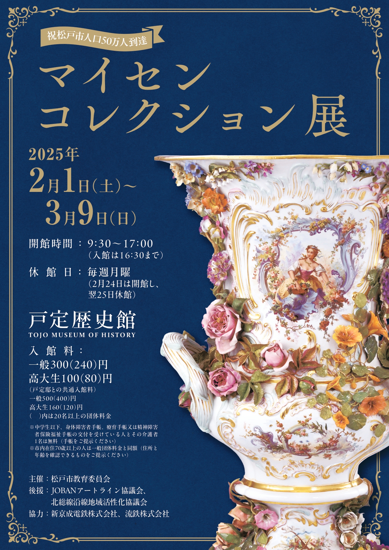 祝 松戸市人口50万人到達 マイセンコレクション展」 （戸定歴史館
