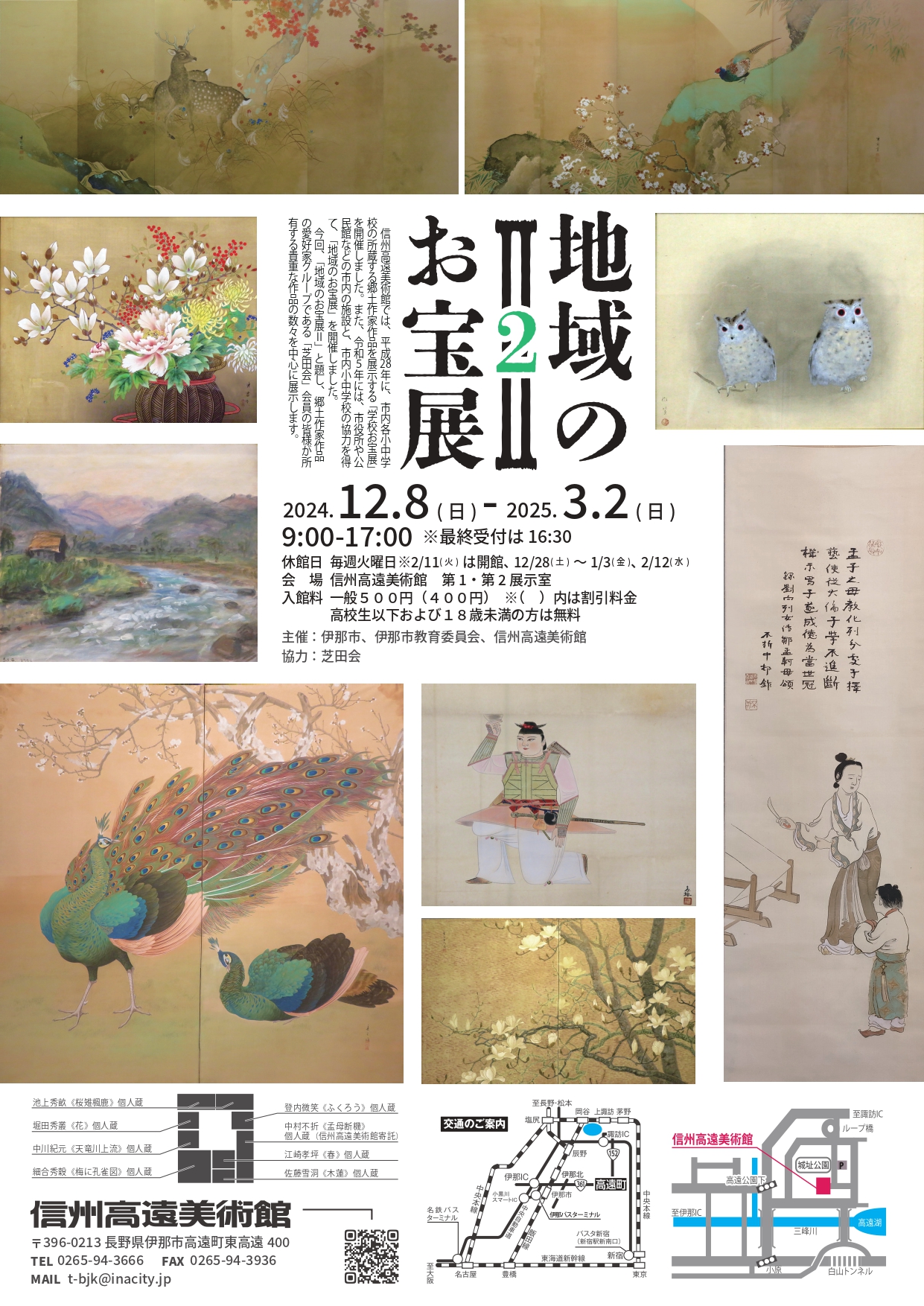 地域のお宝展Ⅱ」 （信州高遠美術館） ｜Tokyo Art Beat