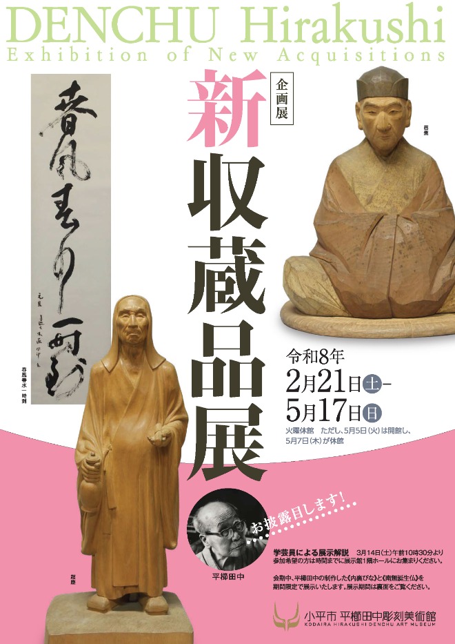 新収蔵品展」 （小平市平櫛田中彫刻美術館） ｜Tokyo Art Beat