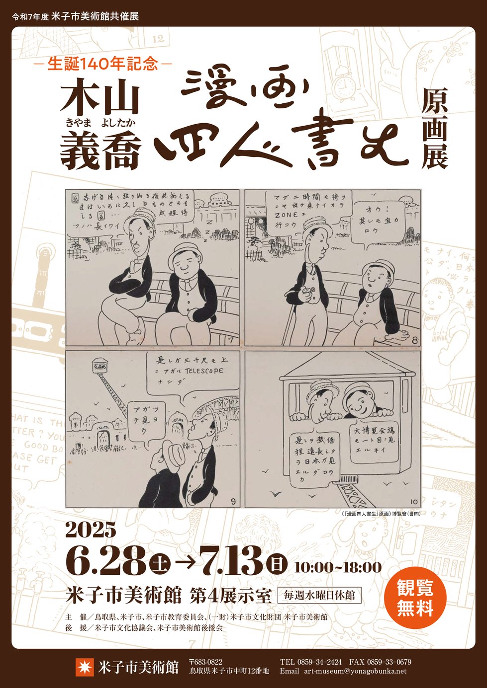 木山義喬『漫画四人書生』原画展」 （米子市美術館） ｜Tokyo Art Beat