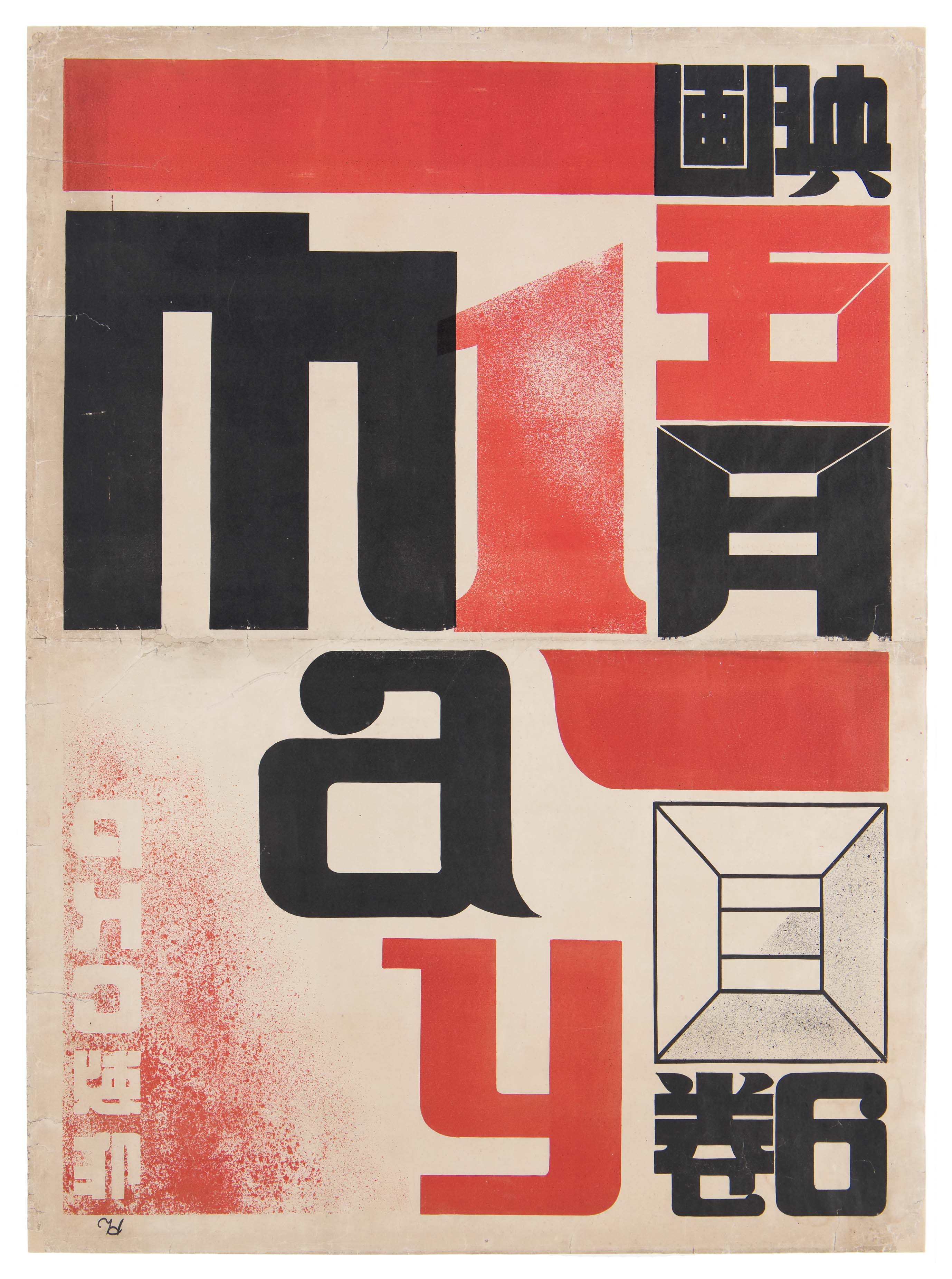 原弘と造型 - 1920年代の新興美術運動から - 」 （武蔵野美術大学