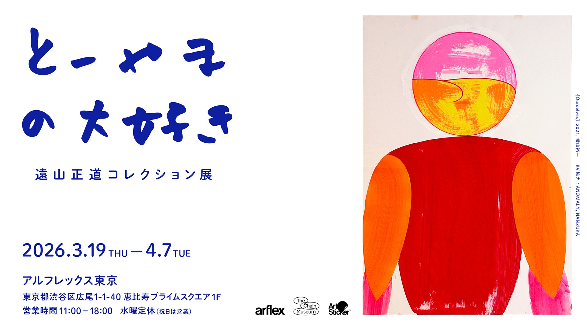 とーやまの大好き』遠山正道コレクション展」 （アルフレックス東京