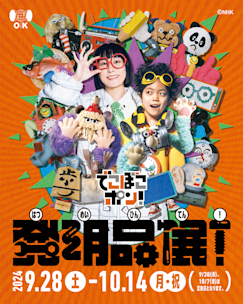 240909_dekobokopon_tenjiKV_ins