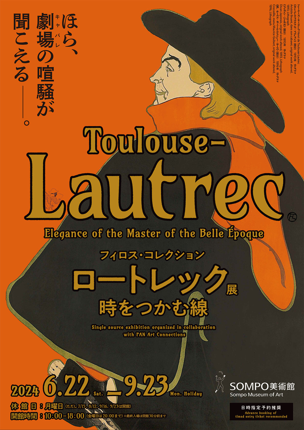 フィロス・コレクション ロートレック展 時をつかむ線」 （SOMPO美術館 