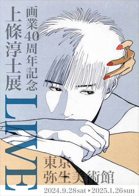 画業40周年記念 上條淳士展 LIVE」 （弥生美術館） ｜Tokyo Art Beat