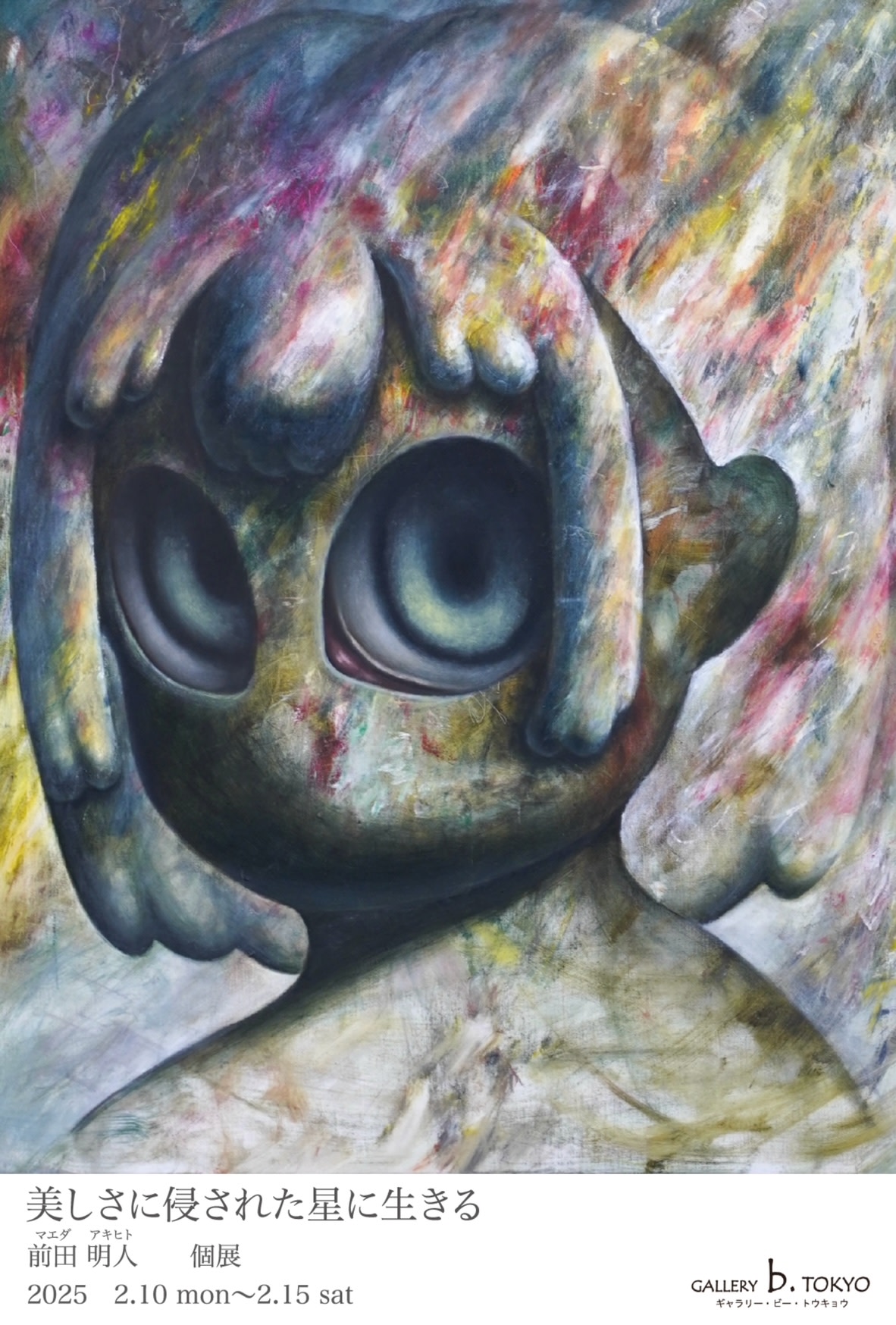前田明人 「美しさに侵された星に生きる」 （Gallery b. Tokyo
