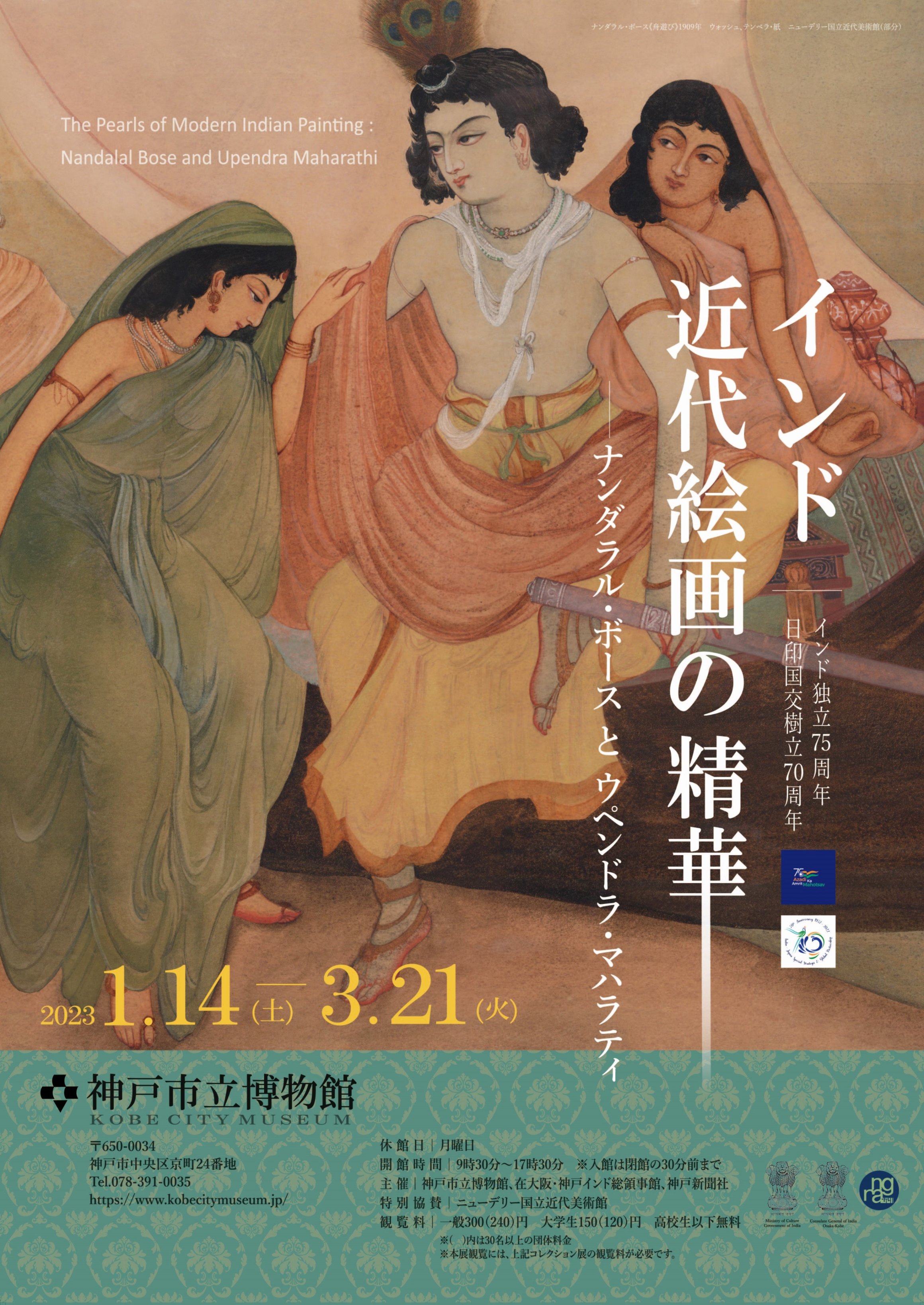 インド独立75周年・日印国交樹立70周年 インド近代絵画の精華―ナンダラル・ボースとウペンドラ・マハラティ」 （神戸市立博物館） ｜Tokyo Art  Beat