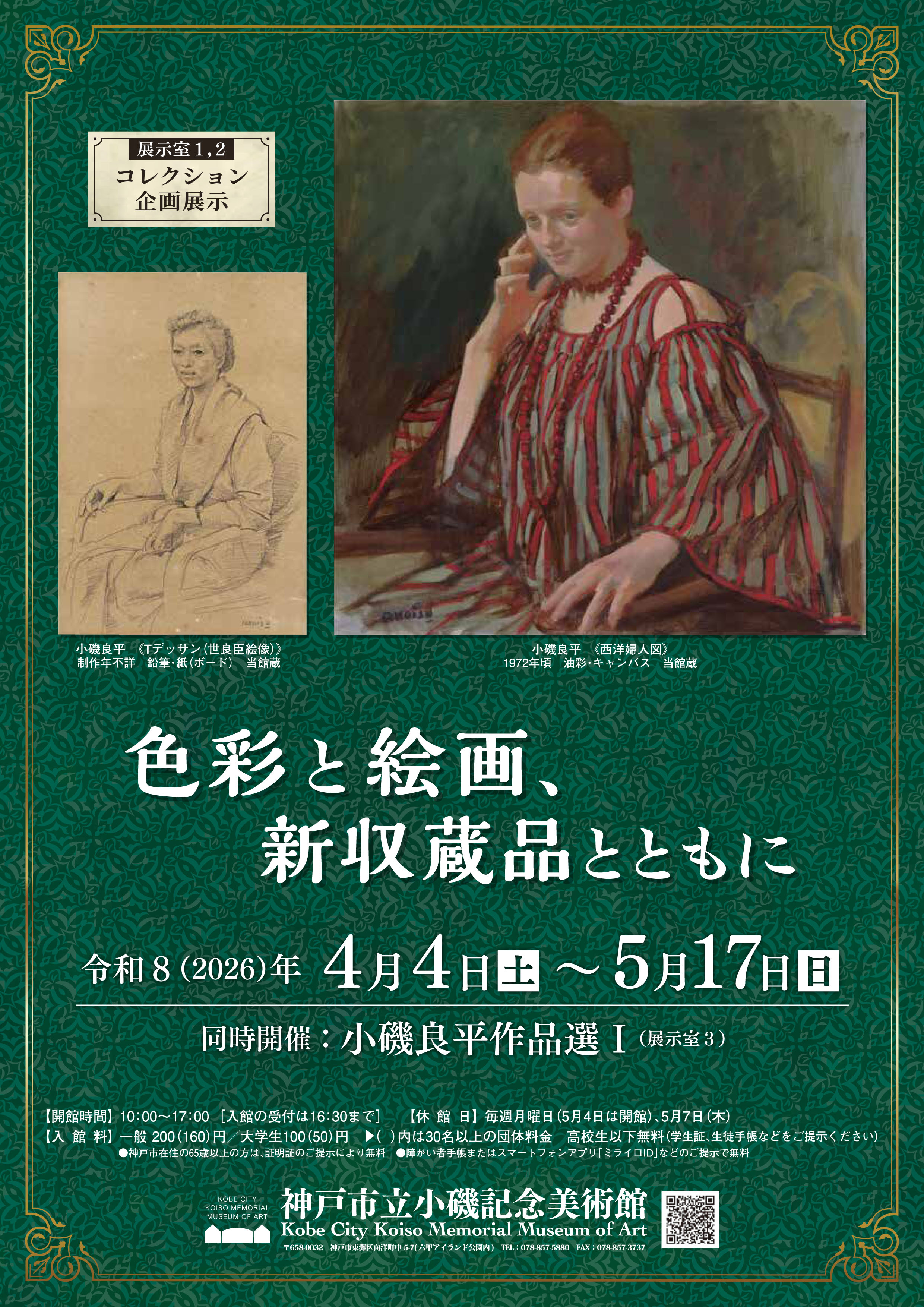 文化勲章書家　井茂圭洞真筆作品 特別展 文化勲章受章記念 井茂圭洞の書―神戸が生んだかな書の巨匠