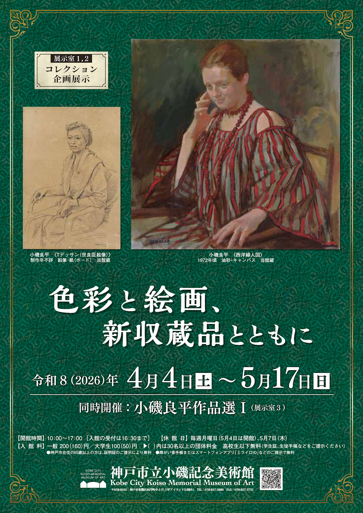 色彩と絵画、新収蔵品とともに」 （神戸市立小磯記念美術館） ｜Tokyo