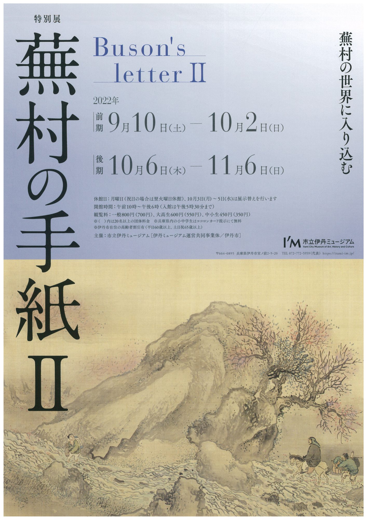 蕪村の手紙Ⅱ」 （市立伊丹ミュージアム） ｜Tokyo Art Beat