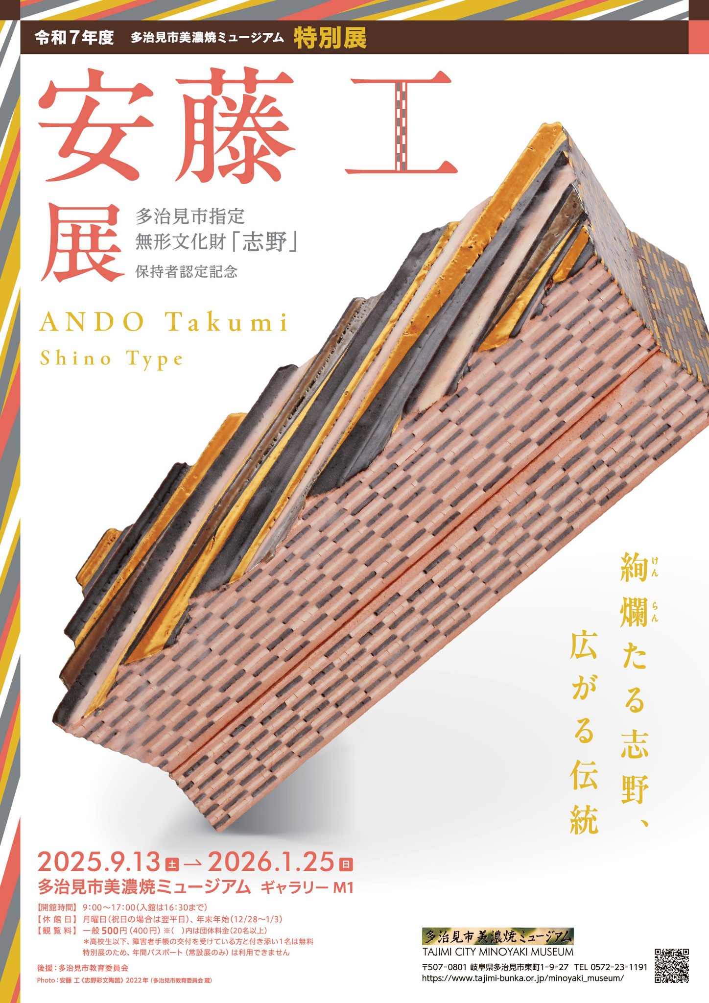 青柳慶次作品 無題 安藤工展 －絢爛（けんらん）たる志野、広がる伝統―」 （多治見市美濃