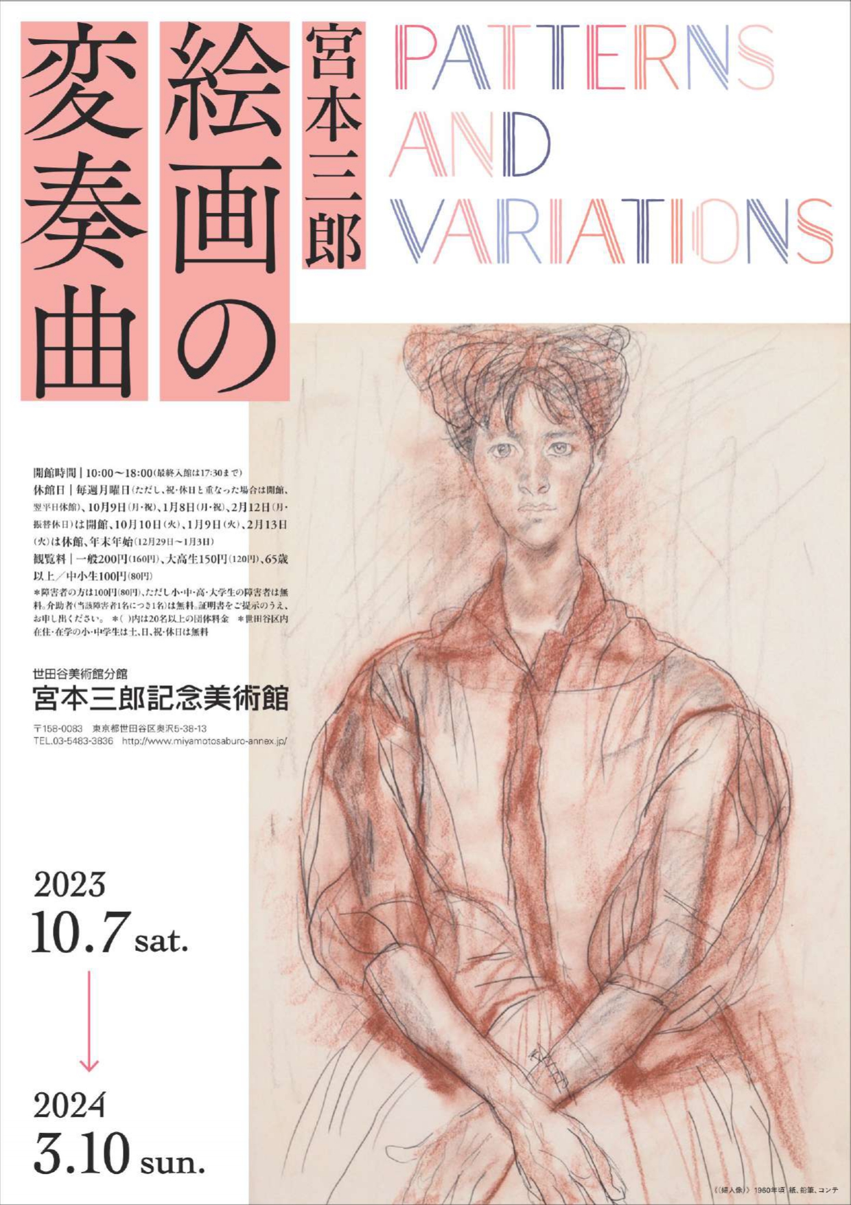 宮本三郎 絵画の変奏曲」 （世田谷美術館分館 宮本三郎記念美術館