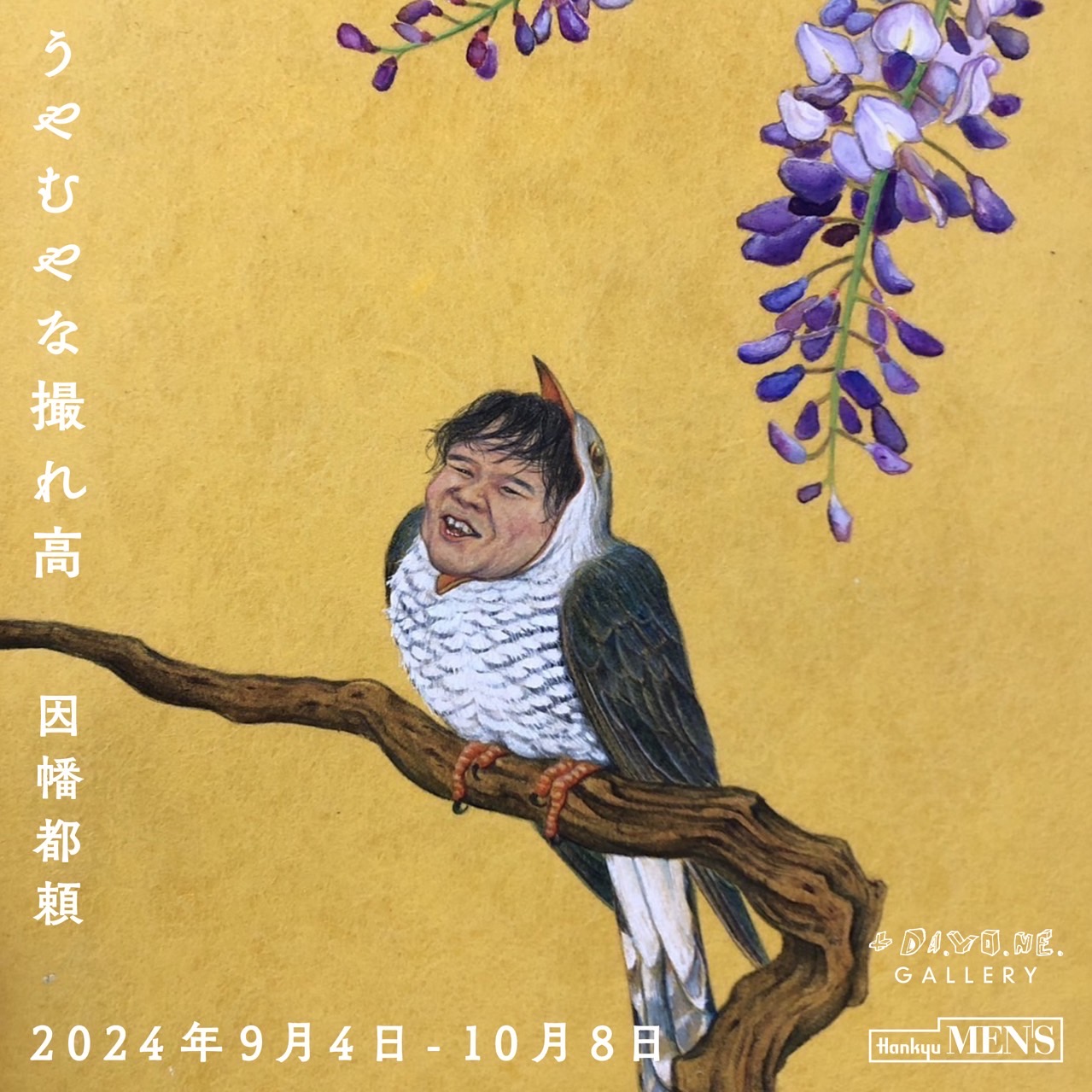 因幡都頼 「うやむやな撮れ高」 （+DA.YO.NE.GALLERY（プラスダヨネ