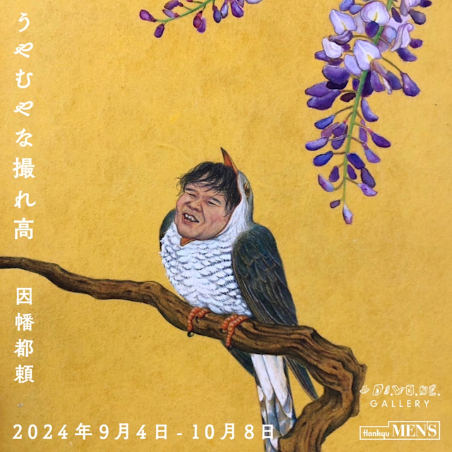 因幡都頼 「うやむやな撮れ高」 （+DA.YO.NE.GALLERY（プラスダヨネ