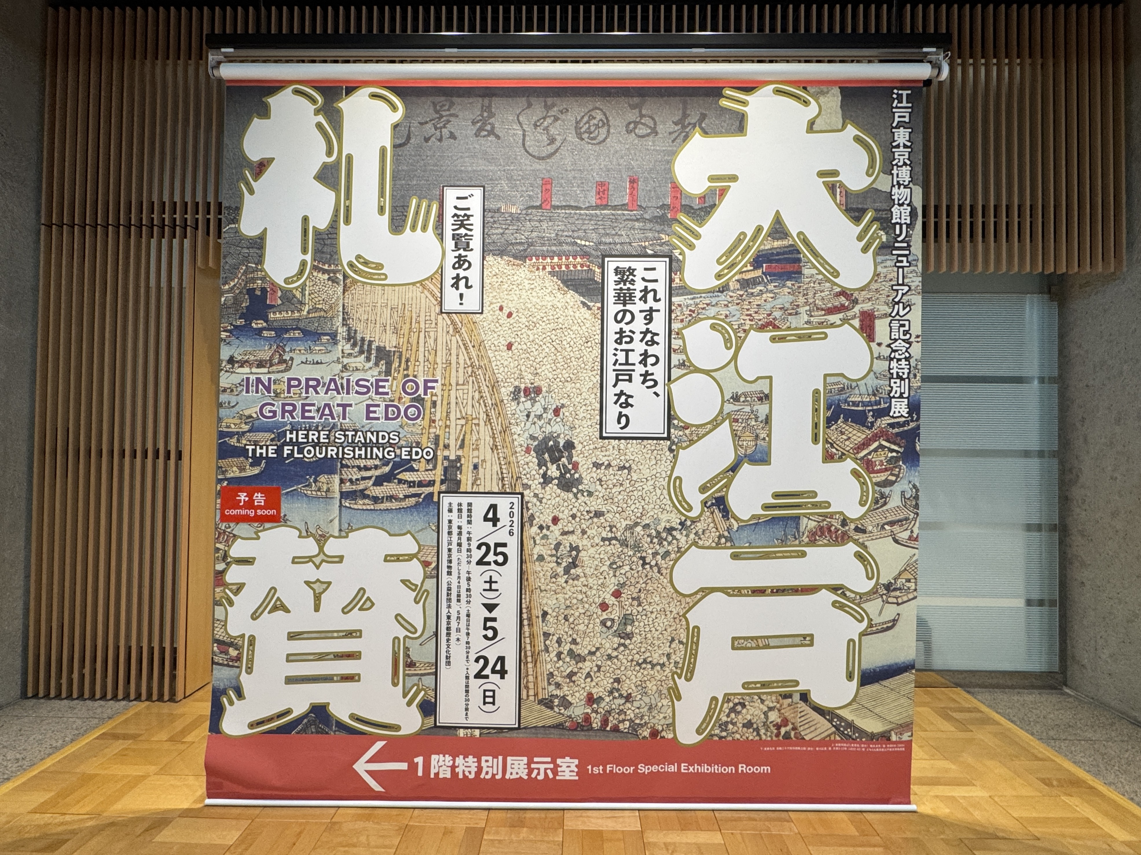 Special Exhibition “In Praise of Great Edo” （Edo-Tokyo Museum