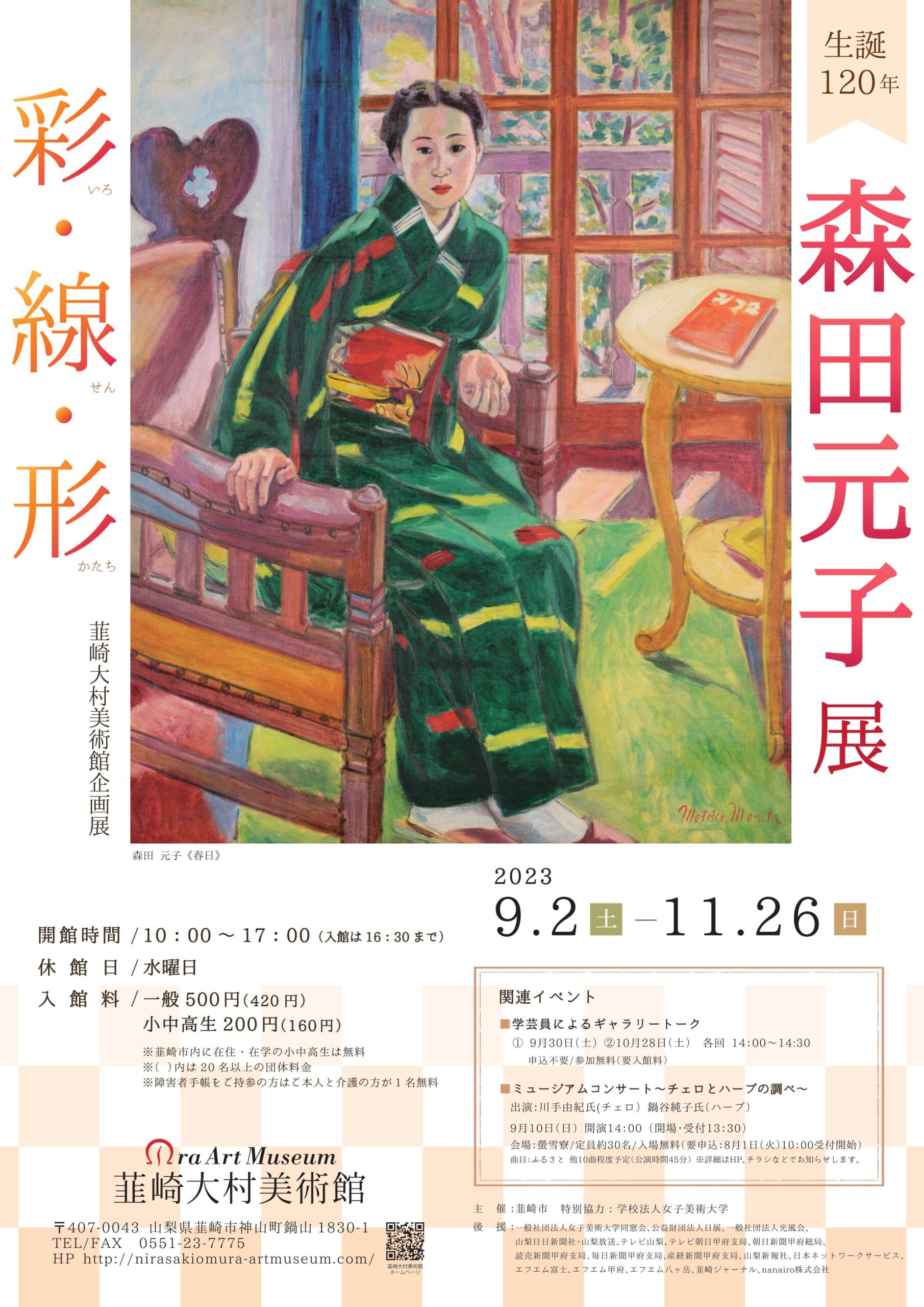 生誕120年 森田元子展 - 彩・線・形 - 」 （韮崎大村美術館