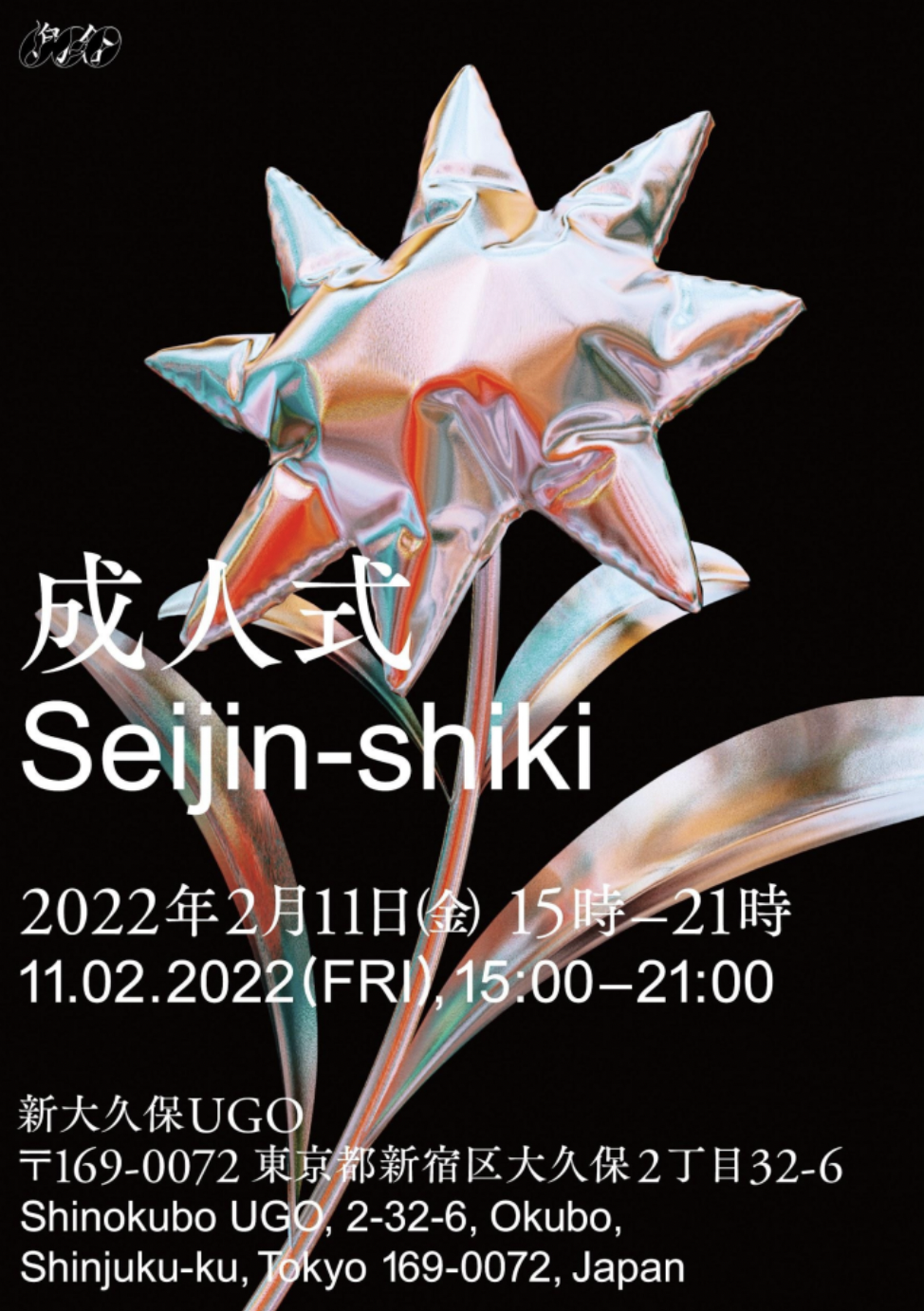 成人式」 （新大久保UGO） ｜Tokyo Art Beat
