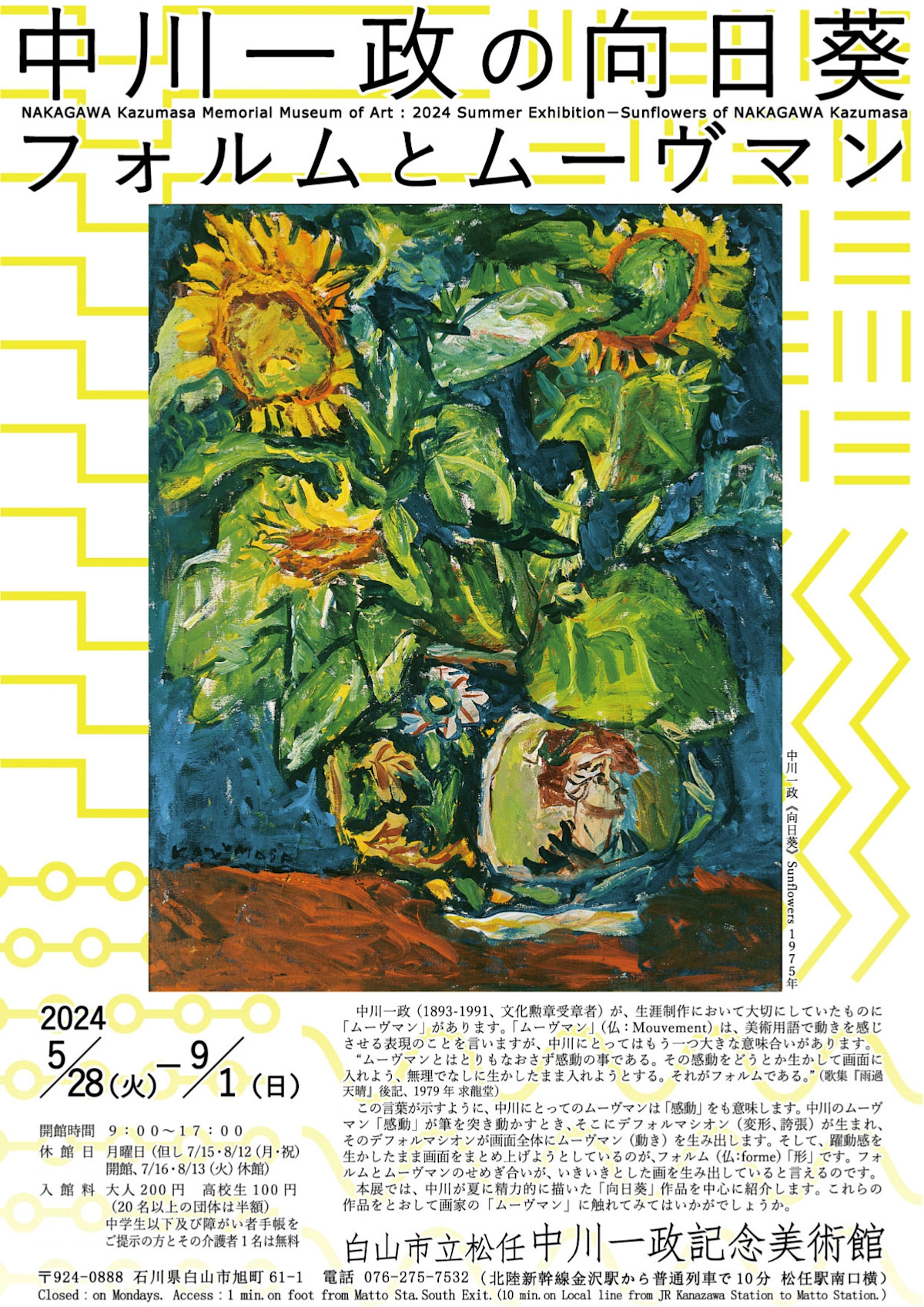 中川一政の向日葵 - フォルムとムーヴマン - 」 （松任中川一政記念  