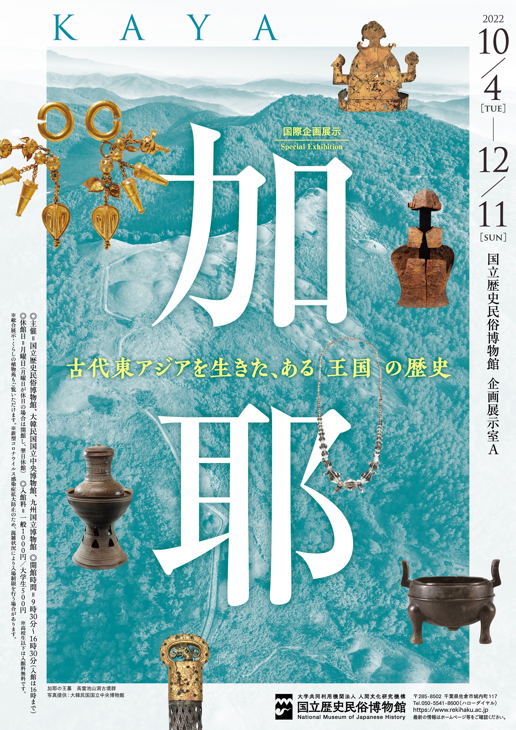 加耶 - 古代東アジアを生きた、ある王国の歴史 - 」 （国立歴史民俗