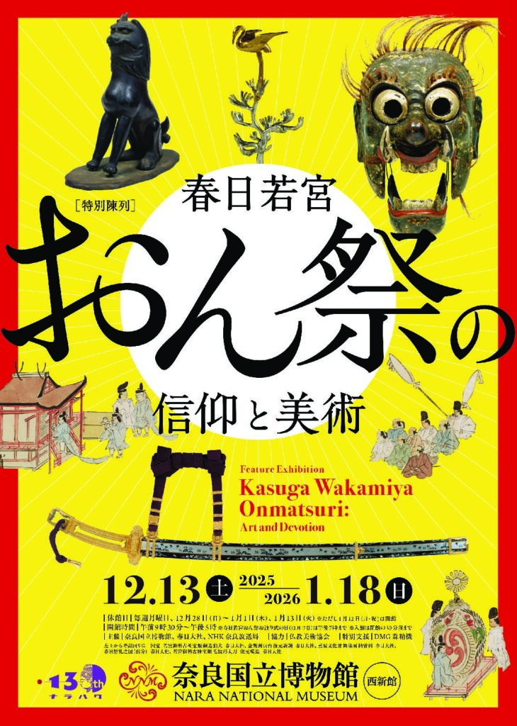 春日若宮おん祭の信仰と美術」 （奈良国立博物館） ｜Tokyo Art Beat
