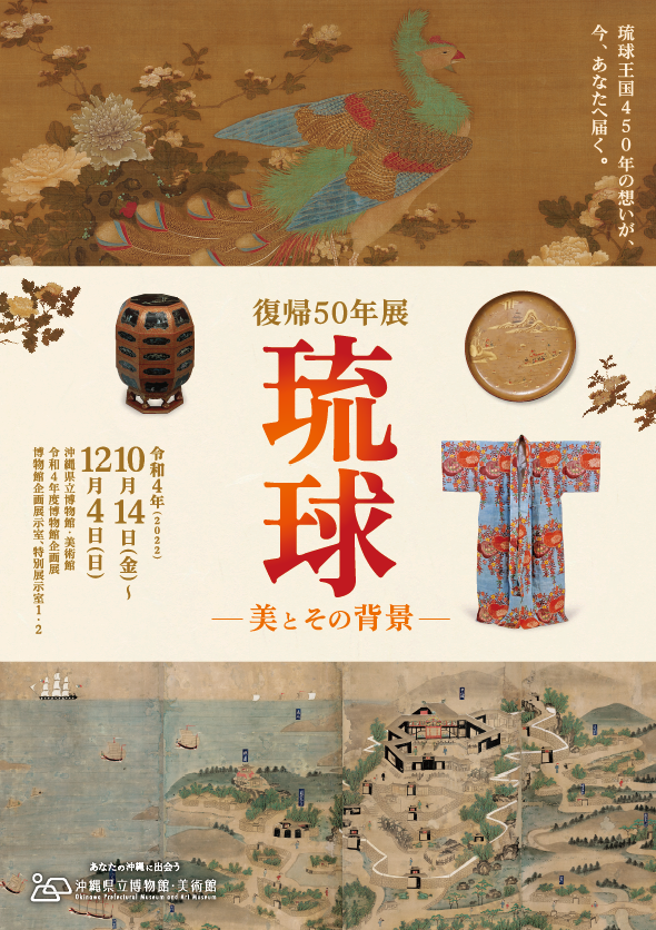 復帰50年展『琉球－美とその背景－』」 （沖縄県立博物館・美術館
