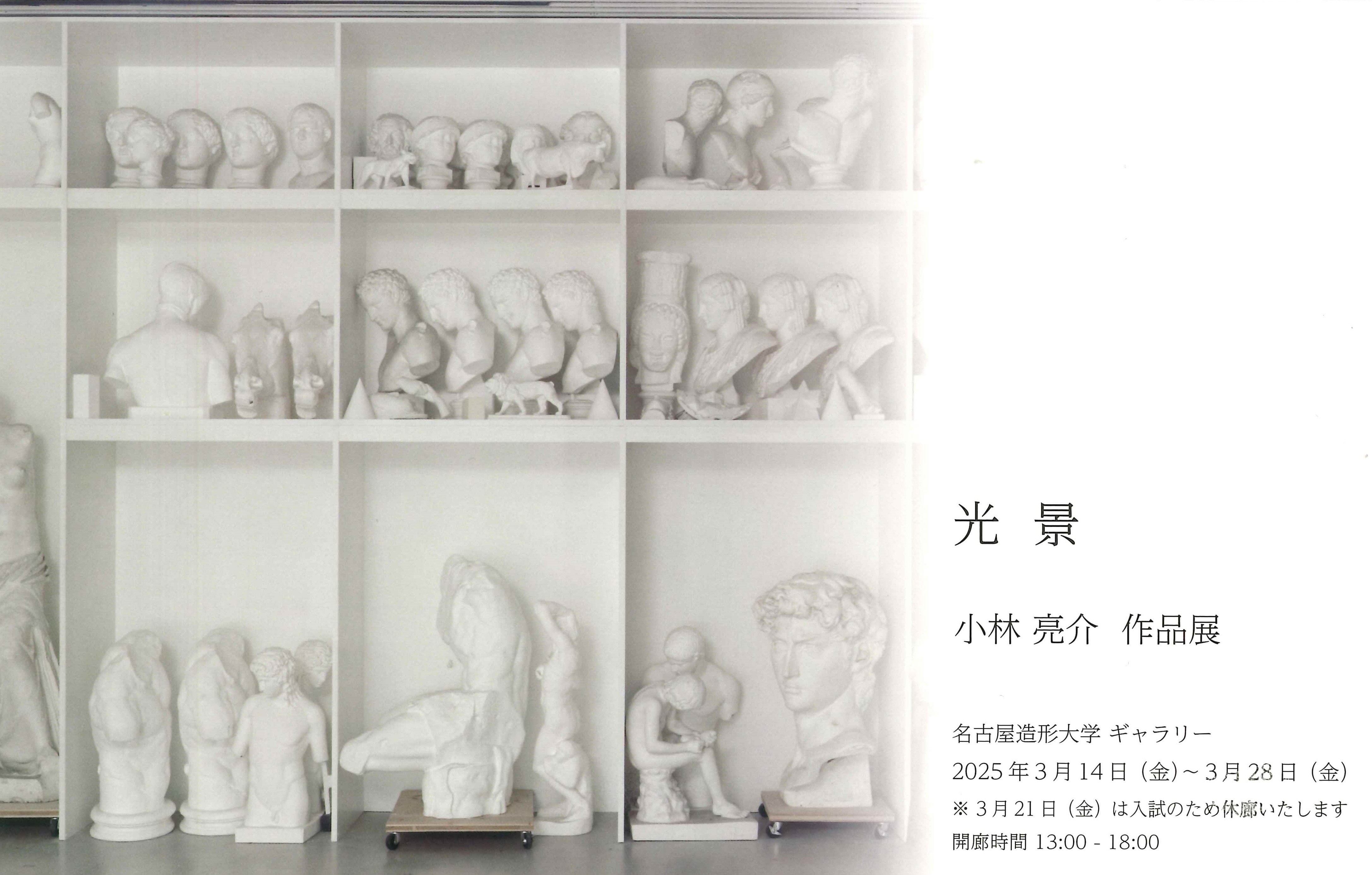 教員展Vol.7 光景 小林亮介 作品展」 （名古屋造形大学