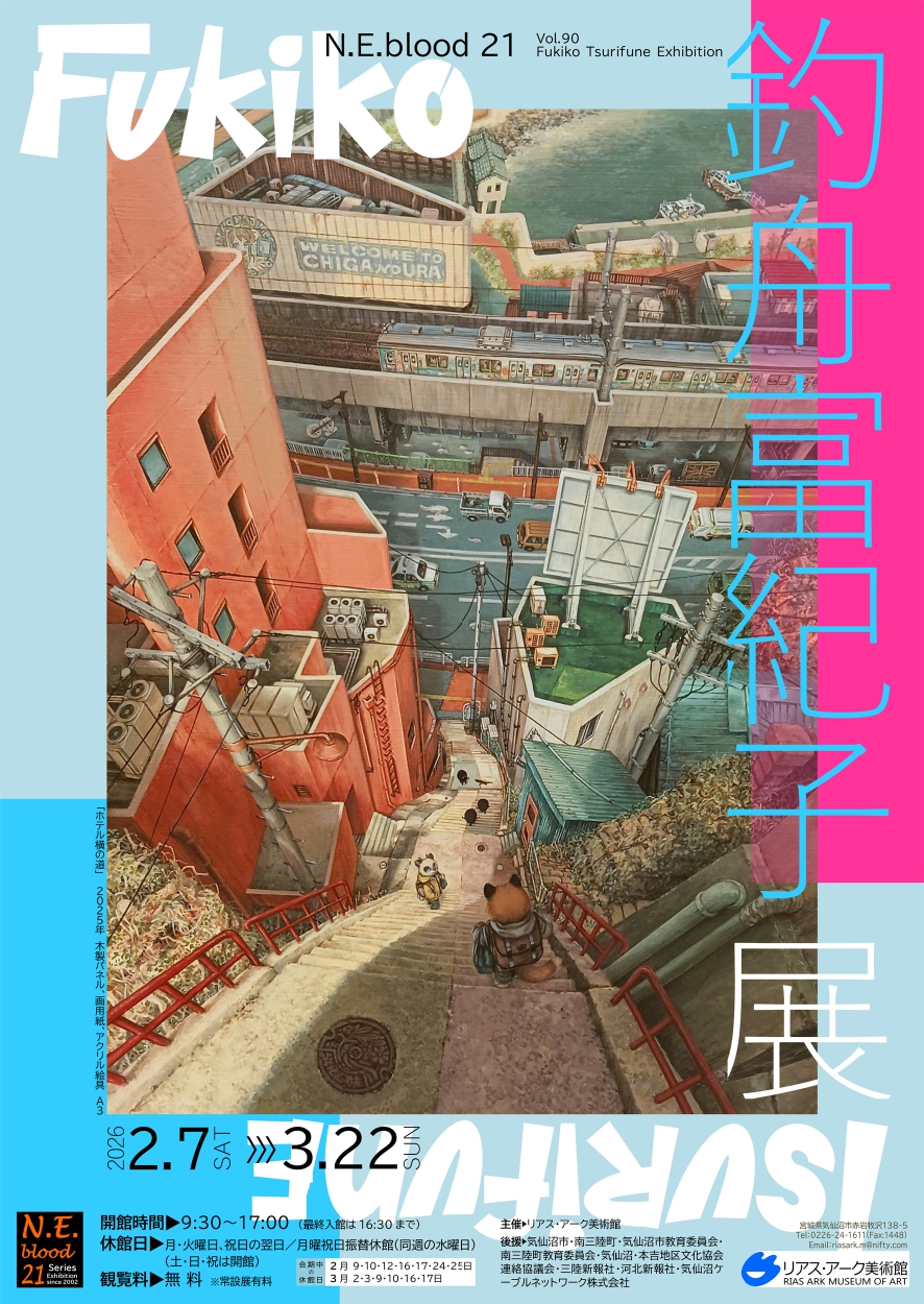 N.E.blood 21 vol.89 浅野 友理子展」 （リアス・アーク美術館