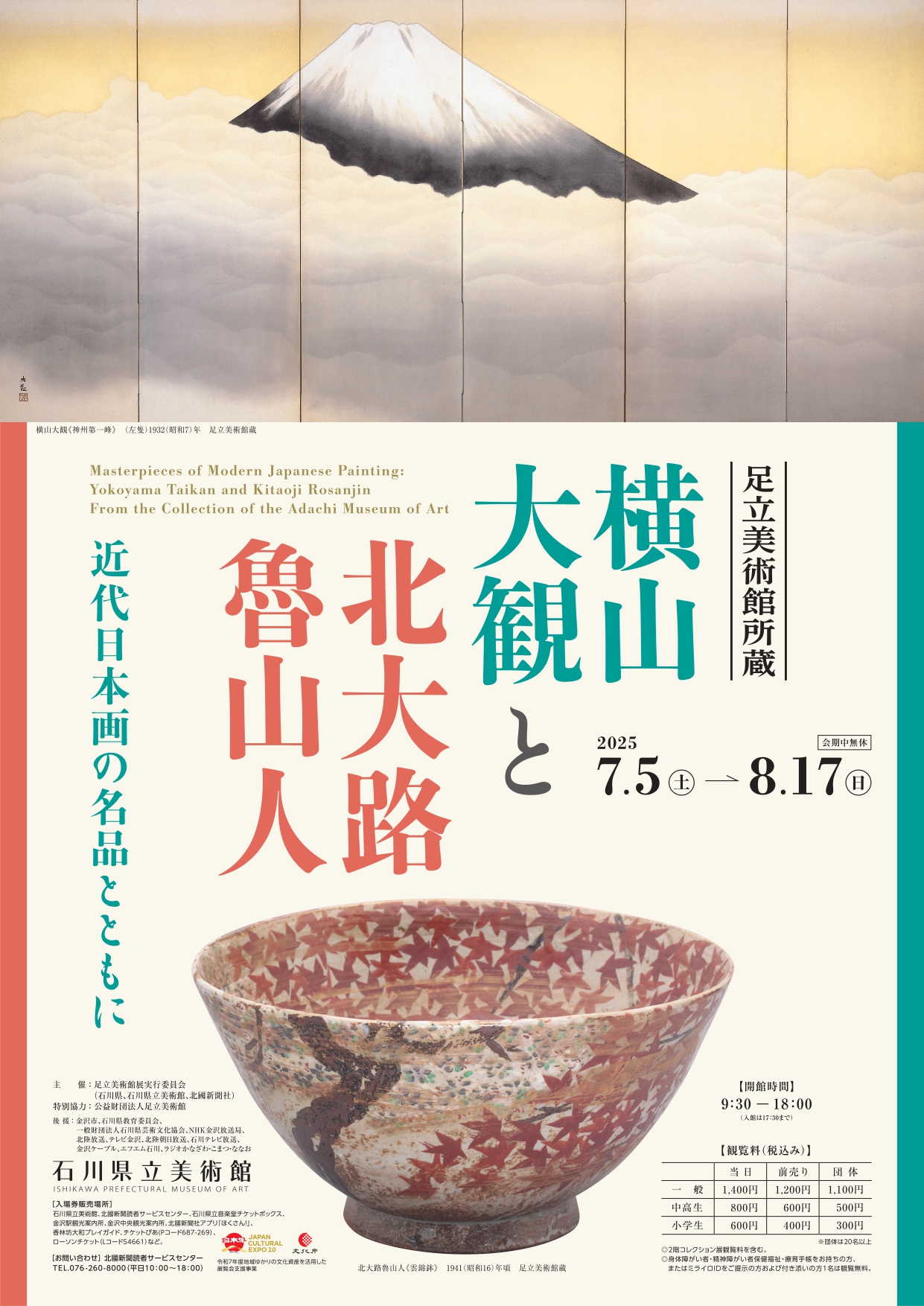 口豪奢 足立美術館所蔵 横山大観と北大路魯山人展 －近代日本画の名品 絵画