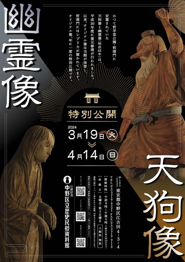 天狗像・幽霊像』特別公開」 （中野区立歴史民俗資料館） ｜Tokyo Art Beat