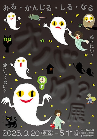 オバケ？』展 ～史上初のオバケ万博へようこそ～」 （宮崎県立美術館