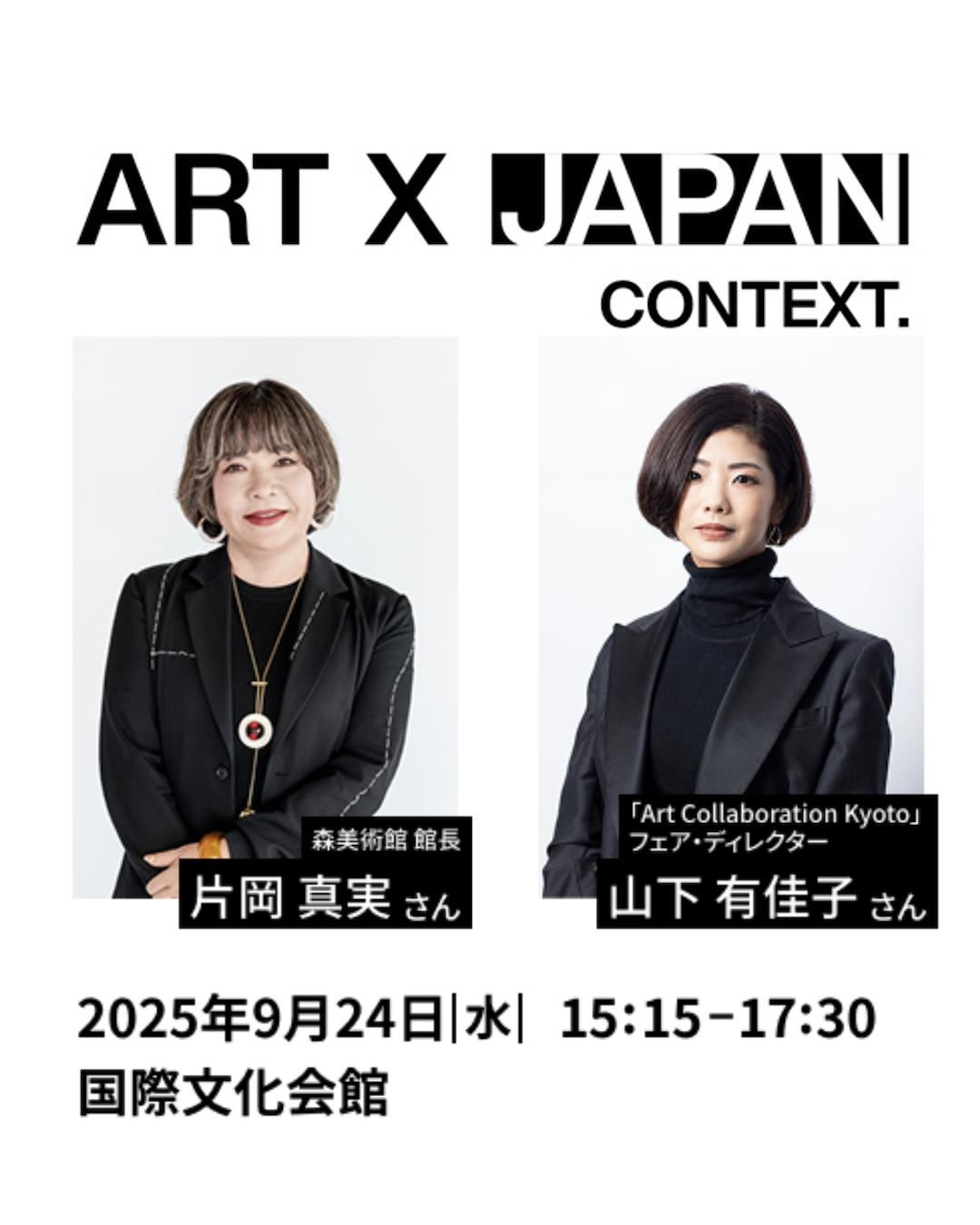 森美術館館長 / Art Collaboration Kyotoディレクターが語る】 〜国際