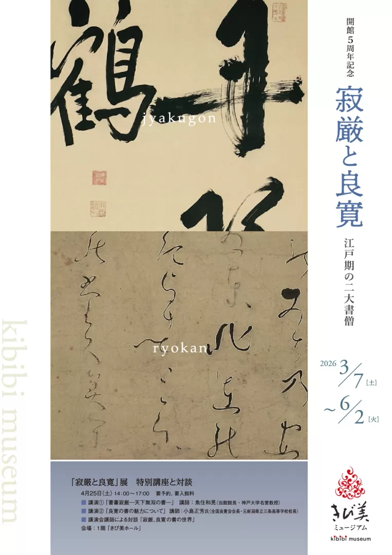 寂厳と良寛－江戸期の二大書僧」 （きび美ミュージアム） ｜Tokyo Art Beat