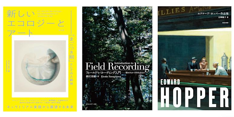 今月の読みたい本 5月 アイヌの美術 ホッパー エコロジー 演劇 坂田阿希子 皆川明の料理本など Tokyo Art Beat